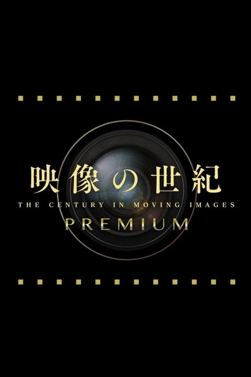 映像の世紀プレミアム poster