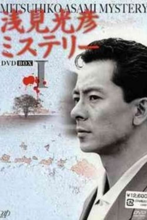 Asami Mitsuhiko Mysteries poster