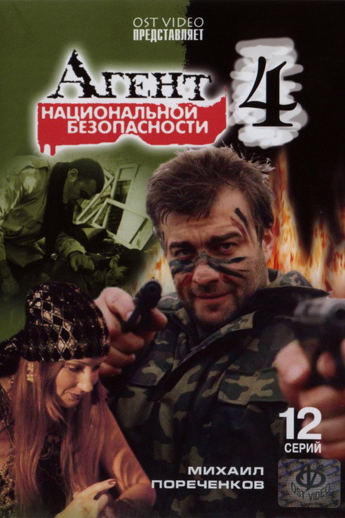 Агент национальной безопасности 4 poster