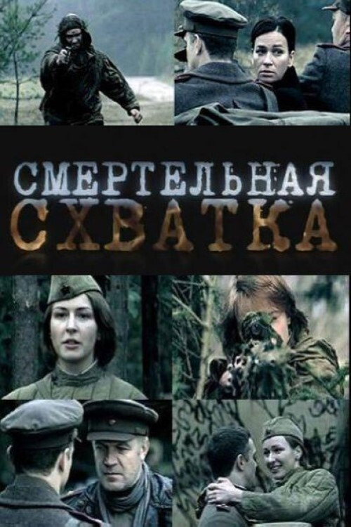 Смертельная схватка poster