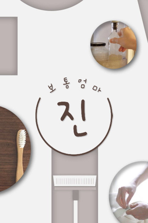 보통엄마 poster