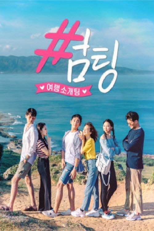 썸팅_(대만 가오슝편) poster