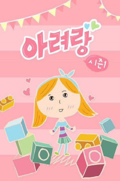 아려랑 poster