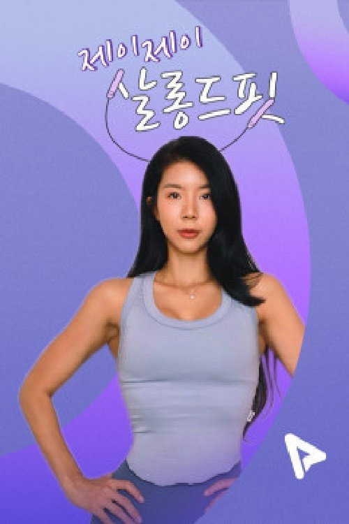 제이제이살롱드핏 poster