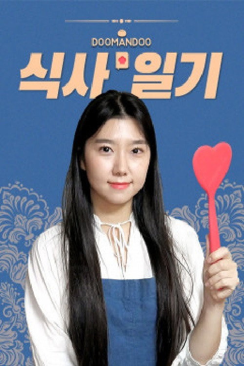 두만두 식사일기 poster