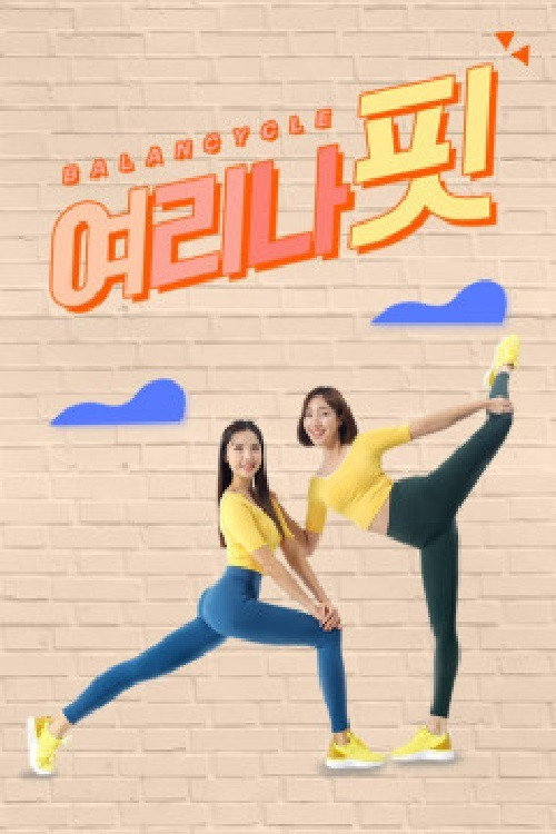 여리나핏 poster