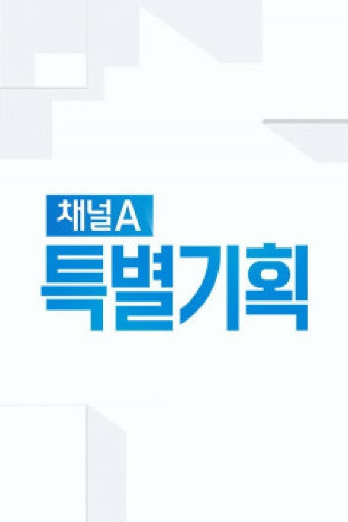 채널A 특별기획 poster