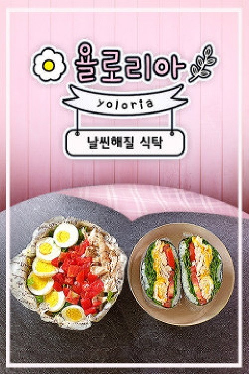 욜로리아의 날씬해질 식탁 poster