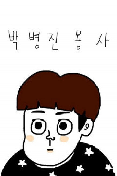 박병진 용사 먹방 poster