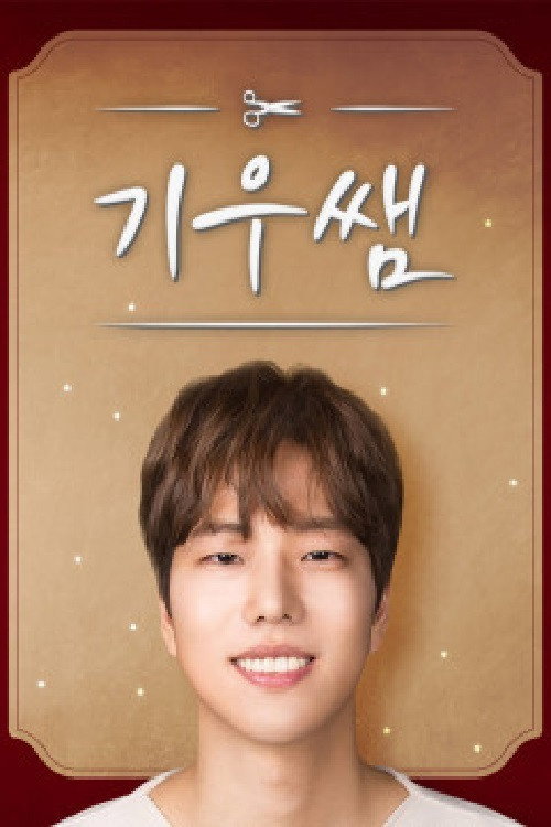 기우쌤 poster