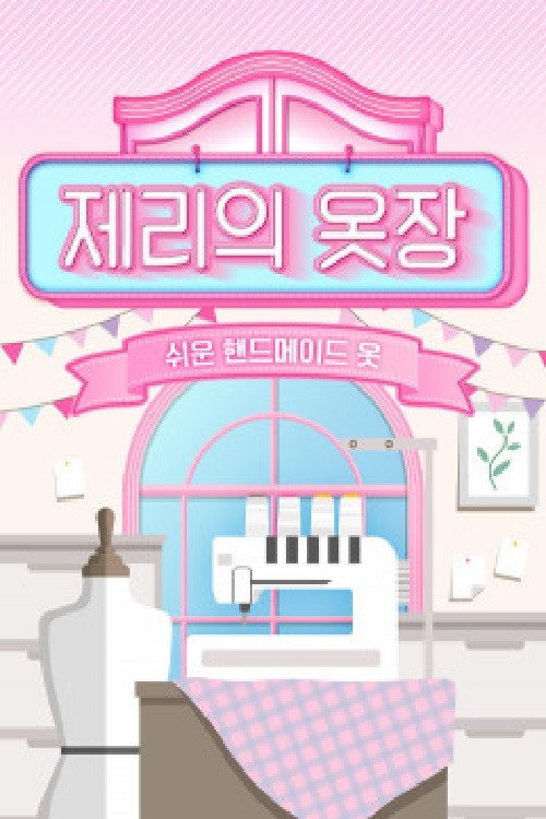 제리의 옷장 쉬운 핸드메이드 옷 poster