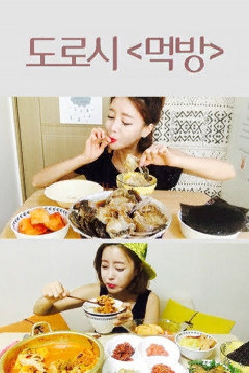 도로시 먹방 poster