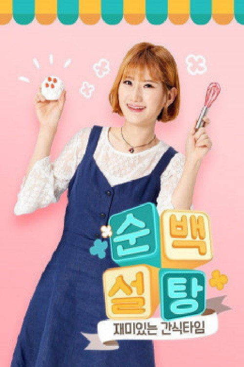 순백설탕의 재미있는 간식타임! poster