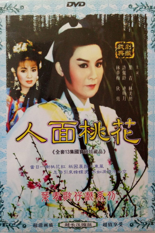 人面桃花 poster