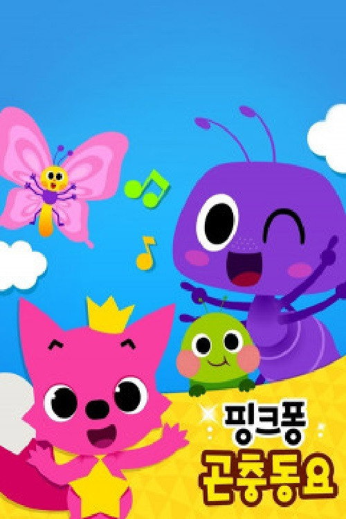 핑크퐁 곤충동요 poster