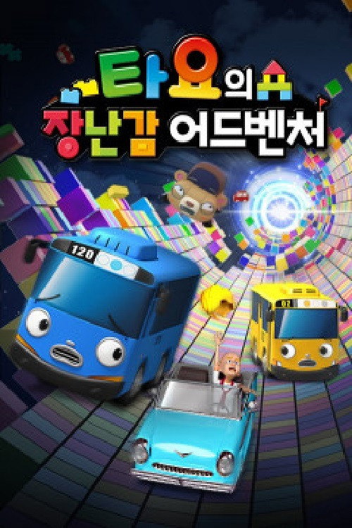 Tayo's Toy Adventure poster