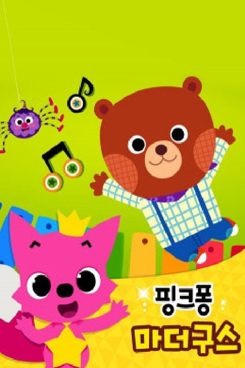 핑크퐁 마더구스 poster