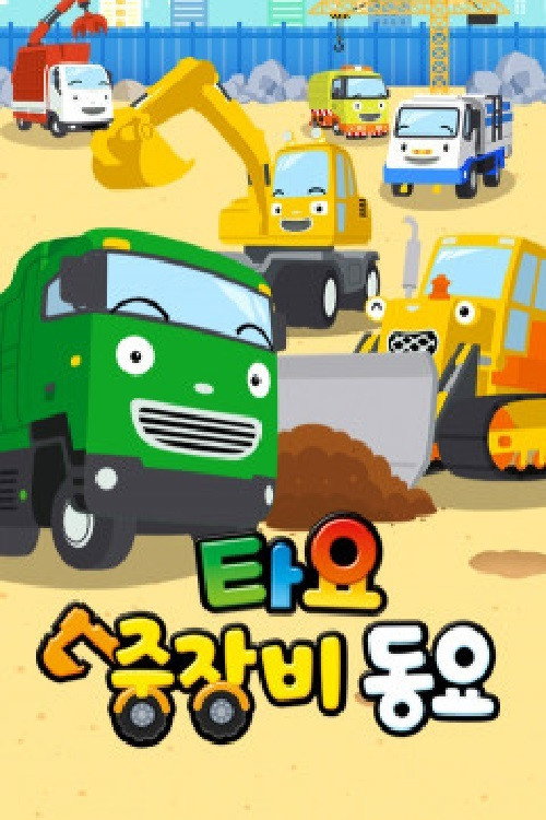 타요 중장비 동요 poster