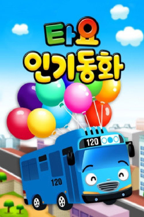 타요 인기동화 poster