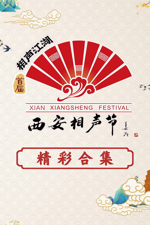 西安相声节 poster