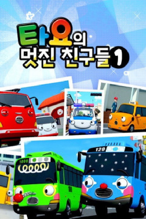 타요의 멋진 친구들 poster
