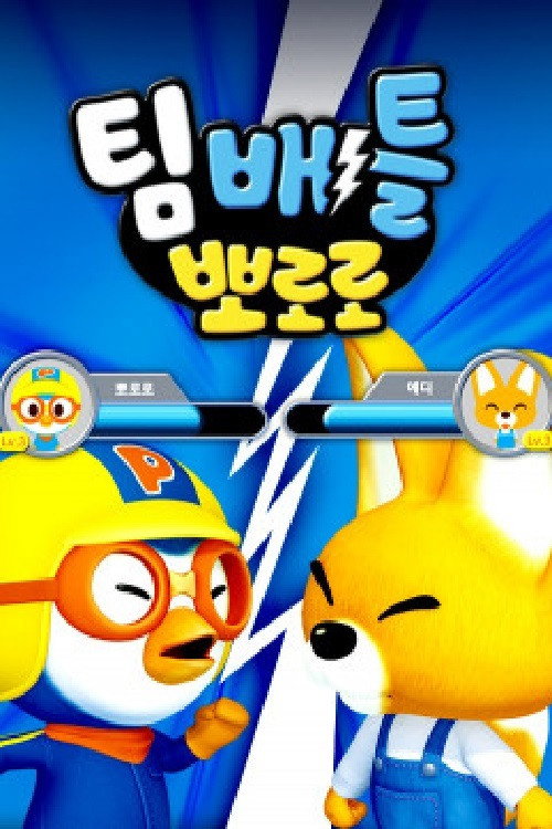 팀배틀 뽀로로 poster