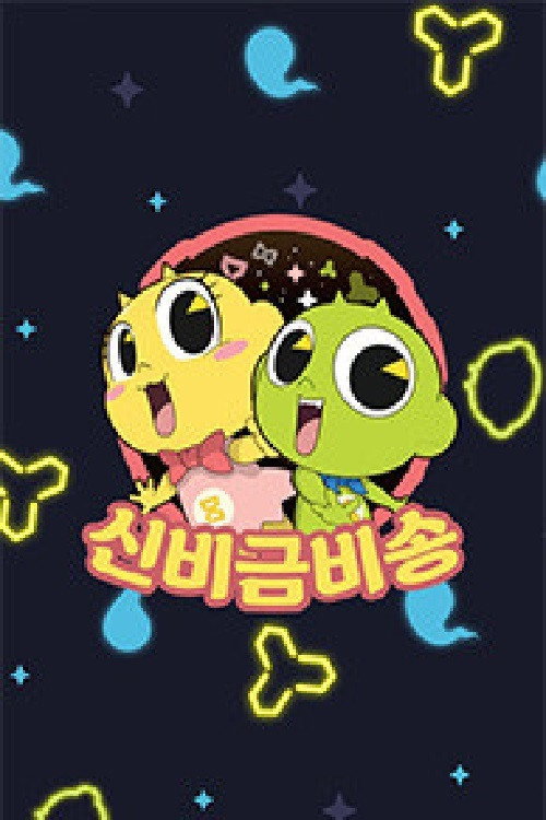 신비금비송 poster