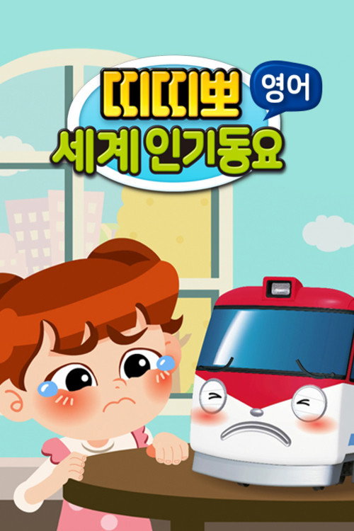 띠띠뽀 세계인기 동요 poster