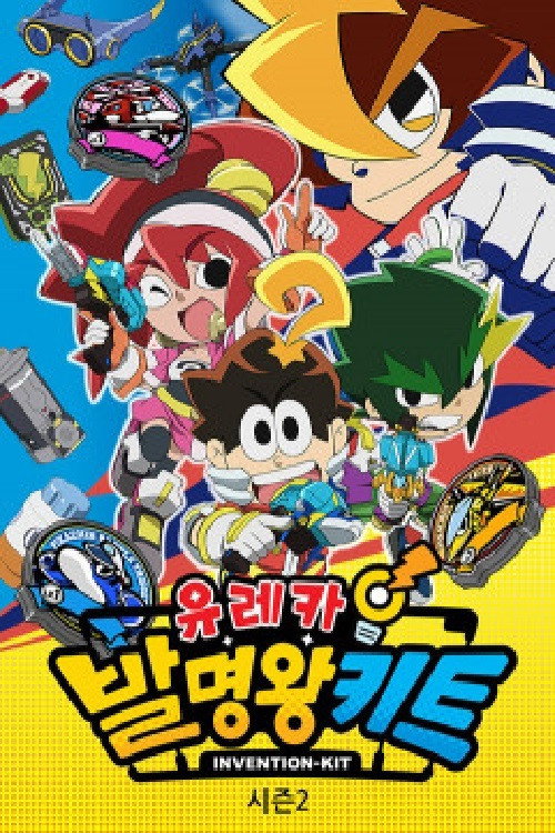 유레카! 발명왕 키트 poster