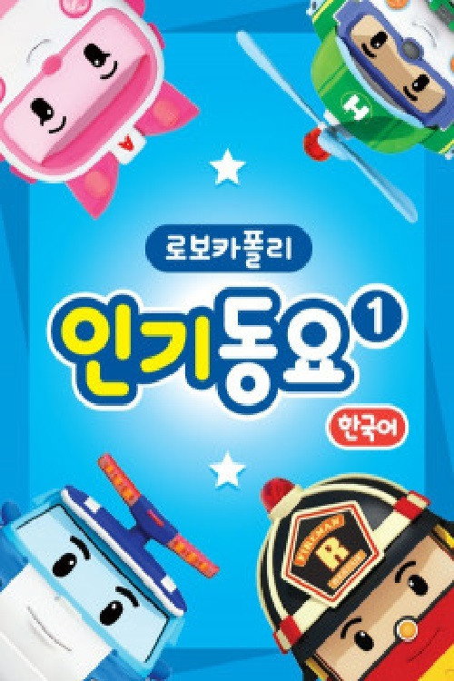 로보카 폴리 인기동요 poster