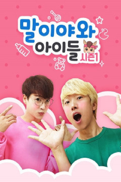 말이야와 아이들 poster