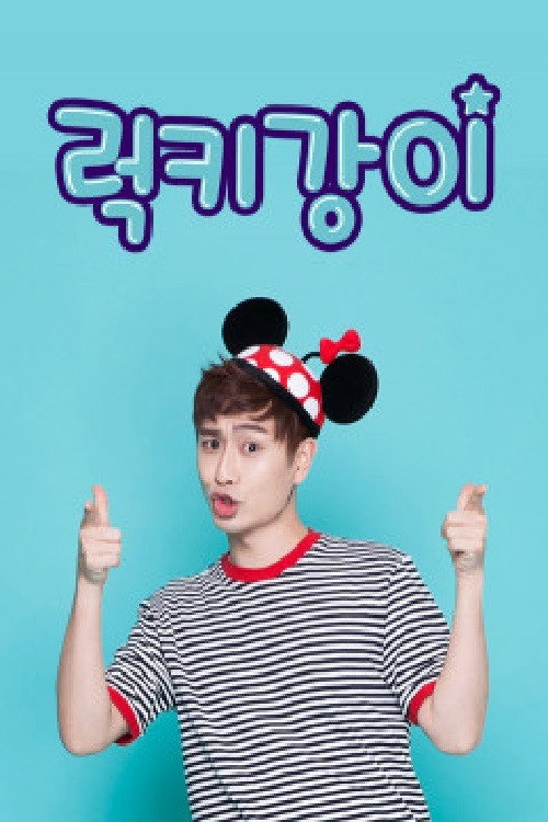 럭키강이 poster