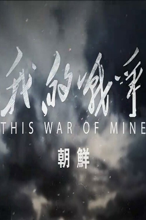 我的战争-朝鲜 poster