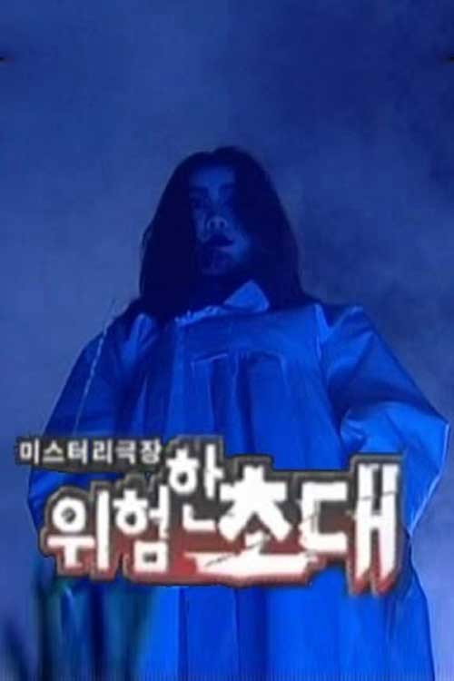 미스터리극장 위험한 초대 poster