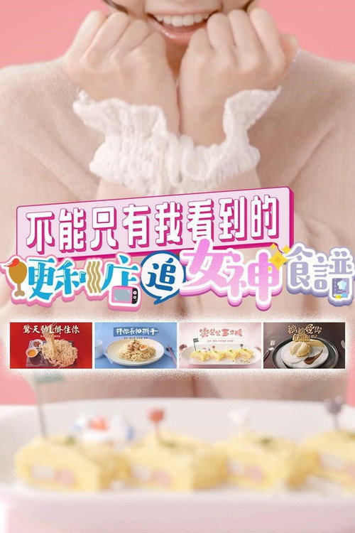 不能只有我看到的便利店追女神食谱 poster