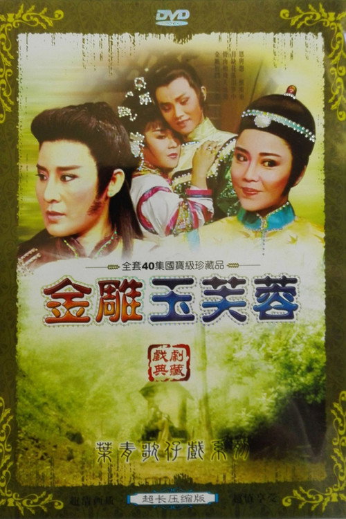 金鵰玉芙蓉 poster