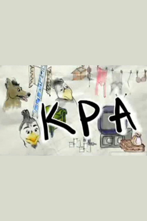 ΚΡΑ poster