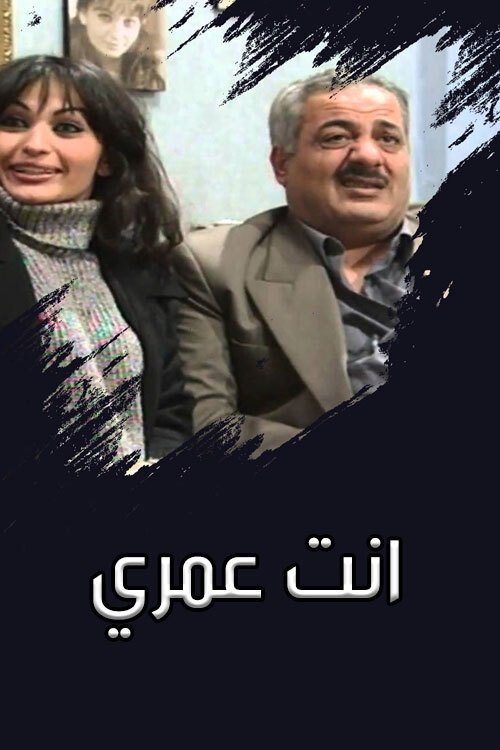 Enta Omry poster