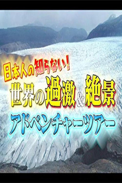 世界の過激&絶景 アドベンチャーツアー poster