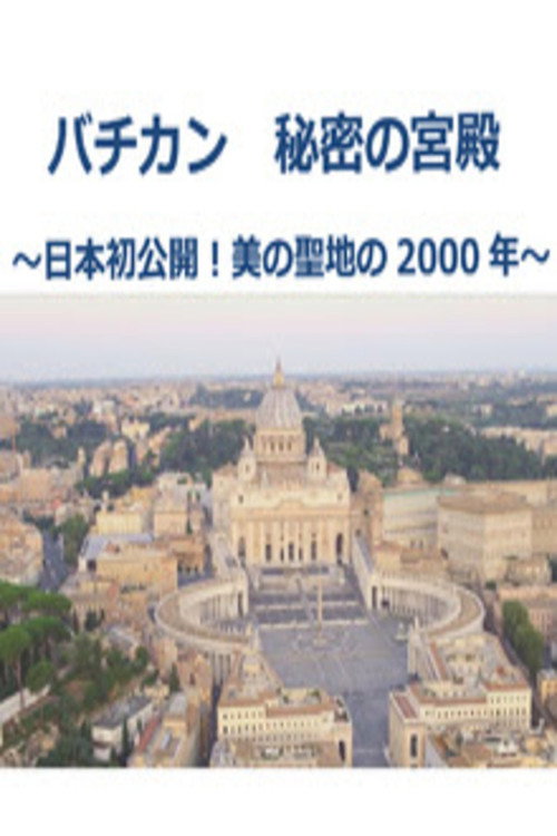 バチカン 秘密の宮殿 poster