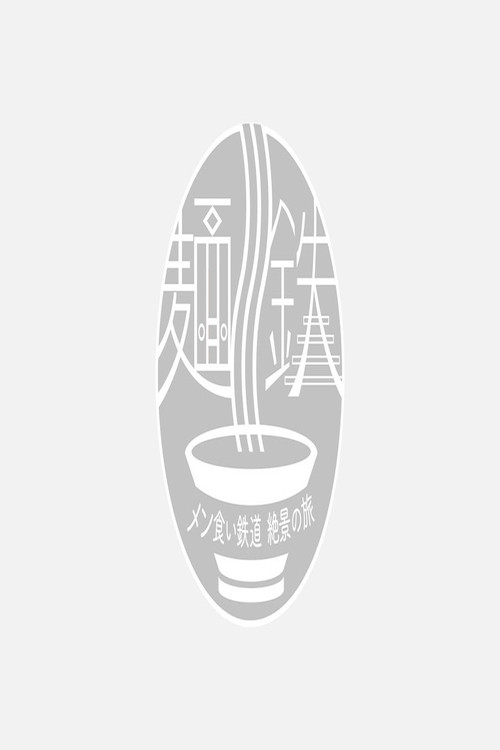 MENTETSU: Noodle & Train poster