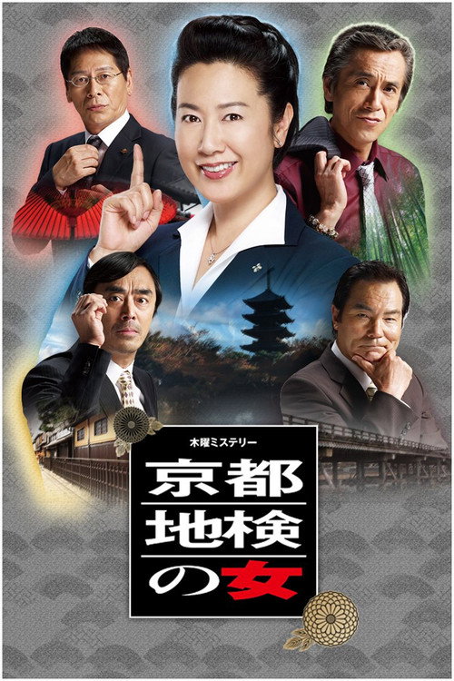 Woman of Kyoto District Prosecutor poster