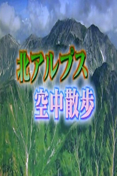 北アルプス poster