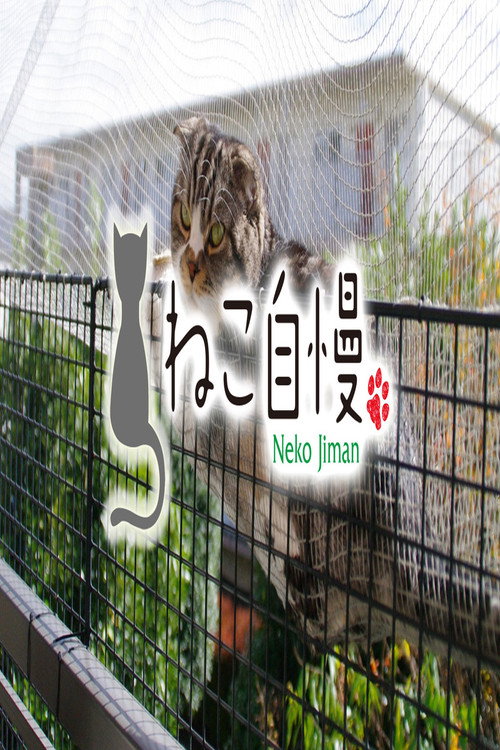 ねこ自慢 poster