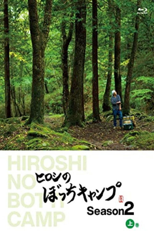 ヒロシのぼっちキャンプ poster