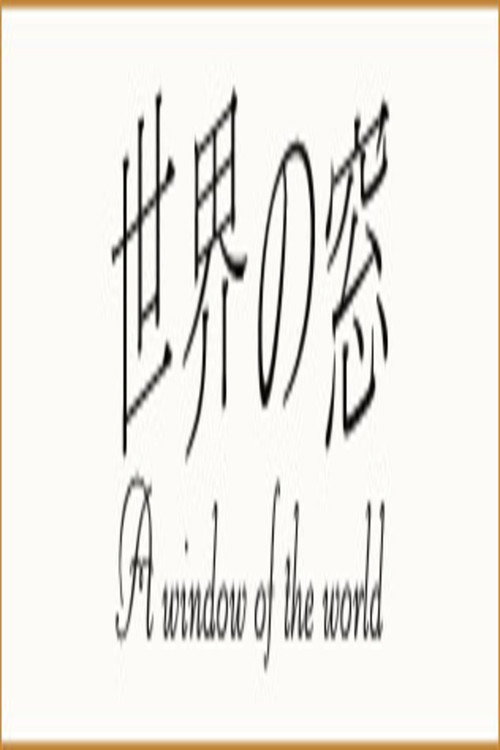 世界の窓 poster