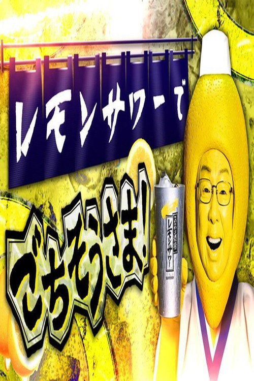 レモンサワーでごちそうさま poster