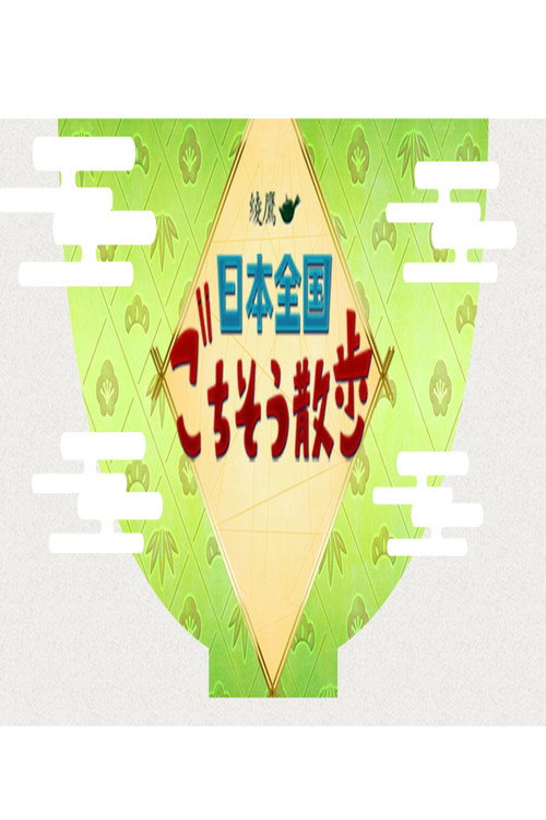 日本全国 ごちそう散歩 poster