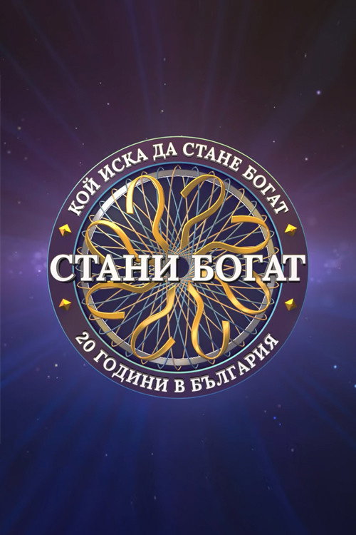 Стани богат poster