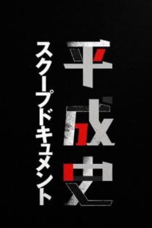 平成史スクープドキュメント poster